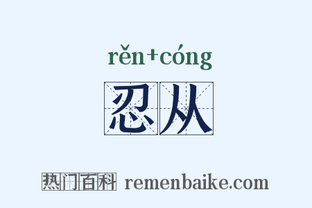 忍从是什么意思的图片